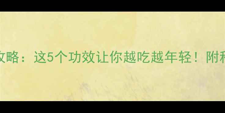 图片 白胡椒养生全攻略：这5个功效让你越吃越年轻！附科学食用指南🌿