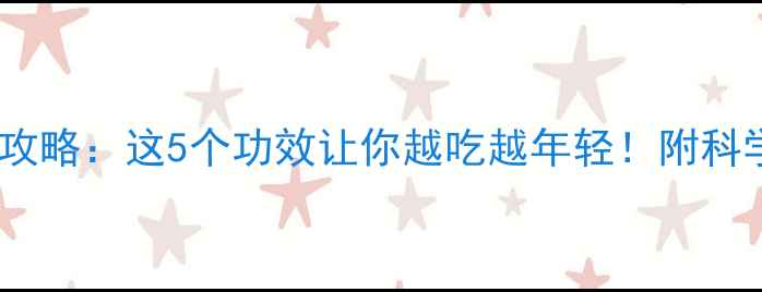 图片 白胡椒养生全攻略：这5个功效让你越吃越年轻！附科学食用指南🌿1