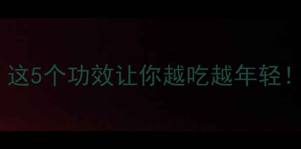 白胡椒养生全攻略这5个功效让你越吃越年轻附科学食用指南