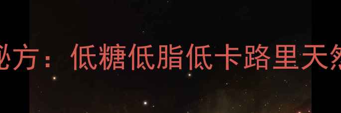 图片 白色恋人养生秘方：低糖低脂低卡路里天然食材制作指南