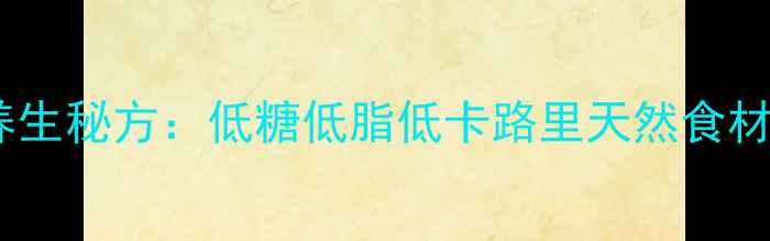 白色恋人养生秘方低糖低脂低卡路里天然食材制作指南