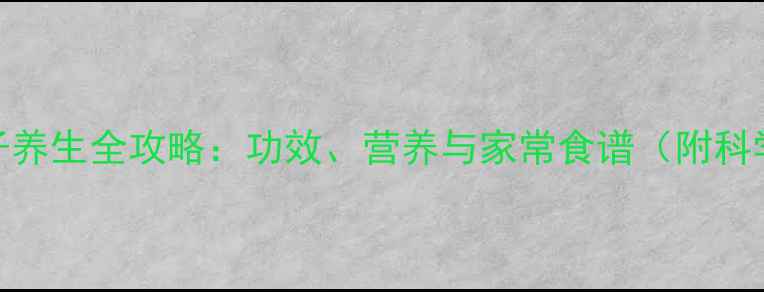 白色茄子养生全攻略功效营养与家常食谱附科学依据