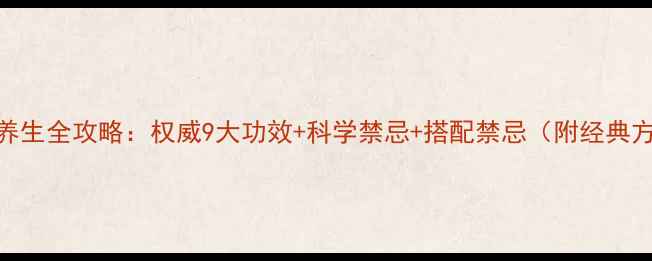 图片 白芍养生全攻略：权威9大功效+科学禁忌+搭配禁忌（附经典方剂）