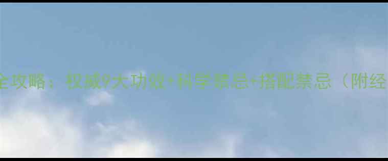 图片 白芍养生全攻略：权威9大功效+科学禁忌+搭配禁忌（附经典方剂）1