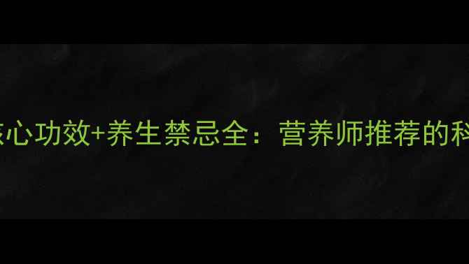 白芝麻5大核心功效养生禁忌全营养师推荐的科学食用指南