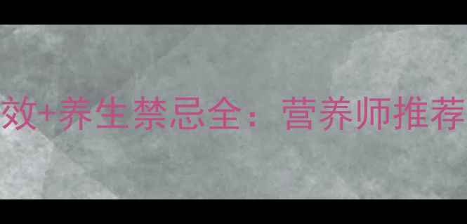 图片 白芝麻5大核心功效+养生禁忌全：营养师推荐的科学食用指南2