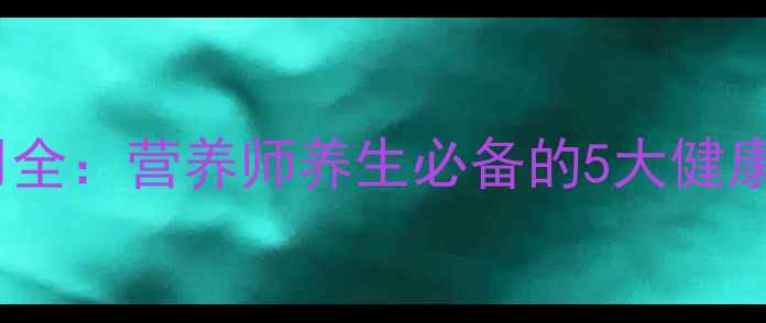 白芝麻油的功效与作用全营养师养生必备的5大健康益处及正确使用方法