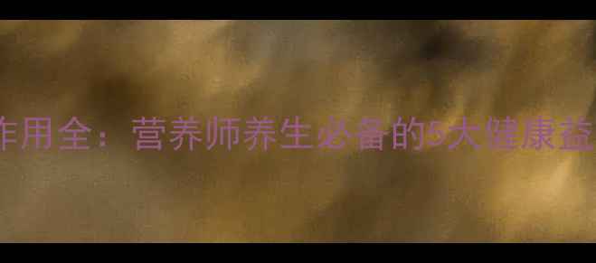 图片 白芝麻油的功效与作用全：营养师养生必备的5大健康益处及正确使用方法2