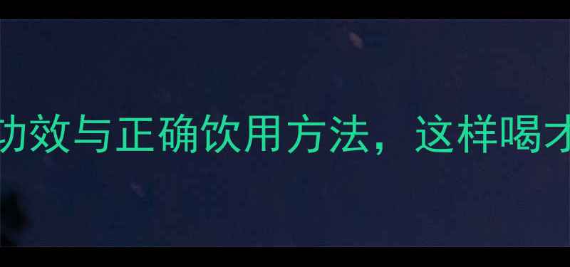 白芨泡水喝的养生功效与正确饮用方法这样喝才能发挥最大作用