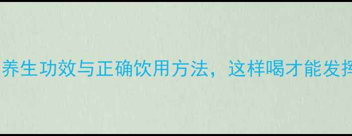 图片 白芨泡水喝的养生功效与正确饮用方法，这样喝才能发挥最大作用！1