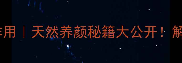 图片 白芨美容功效与作用｜天然养颜秘籍大公开！解锁肌肤年轻密码1