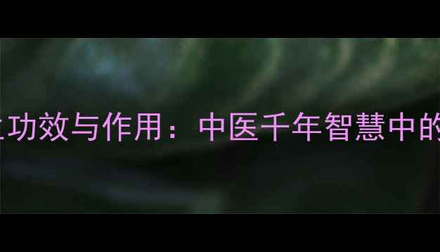 白芪的养生功效与作用中医千年智慧中的滋补瑰宝