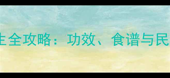 图片 白花鸡屎藤养生全攻略：功效、食谱与民间偏方大公开2