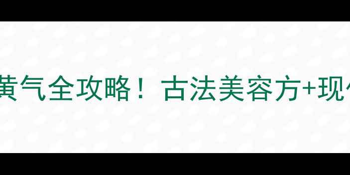 白芷养生秘籍美白淡斑祛黄气全攻略古法美容方现代护肤指南附搭配公式