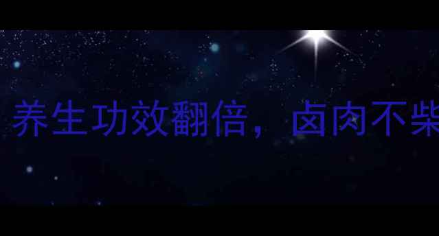 白芷卤水这样做才香养生功效翻倍卤肉不柴不腻的秘诀大公开