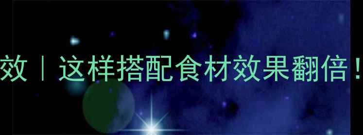 白芷的10大养生功效这样搭配食材效果翻倍附正确使用指南