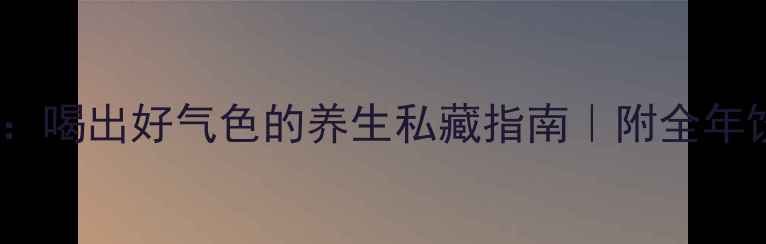 图片 白茶VS绿茶：喝出好气色的养生私藏指南｜附全年饮茶计划表2