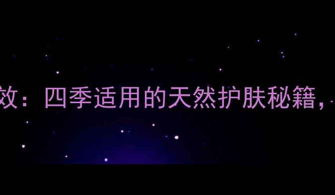 图片 白茶洗脸的惊人功效：四季适用的天然护肤秘籍，解锁肌肤年轻密码