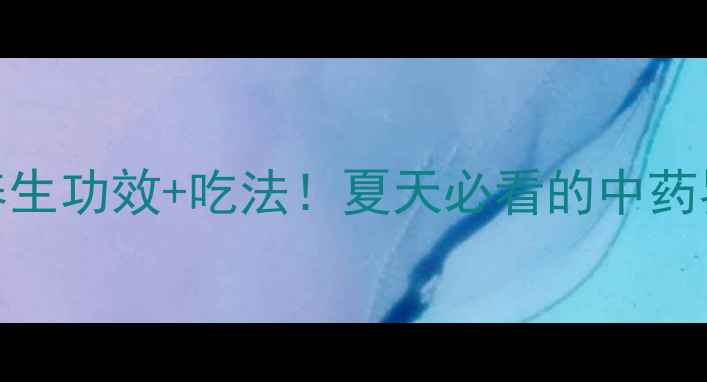 白莲5大养生功效吃法夏天必看的中药界白月光