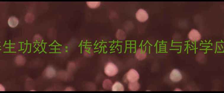 白莲须养生功效全传统药用价值与科学应用指南