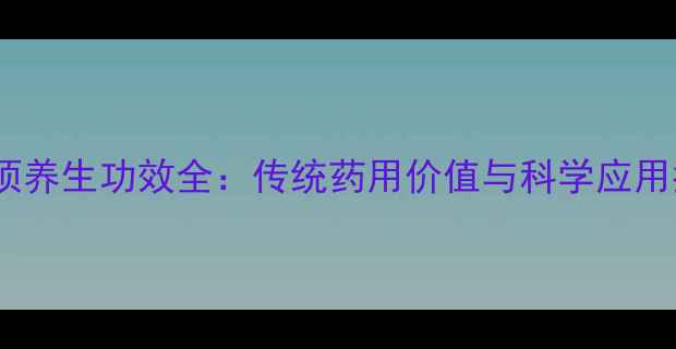 图片 白莲须养生功效全：传统药用价值与科学应用指南2