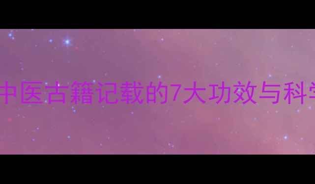 图片 白菖蒲养生全：中医古籍记载的7大功效与科学验证的5种用法