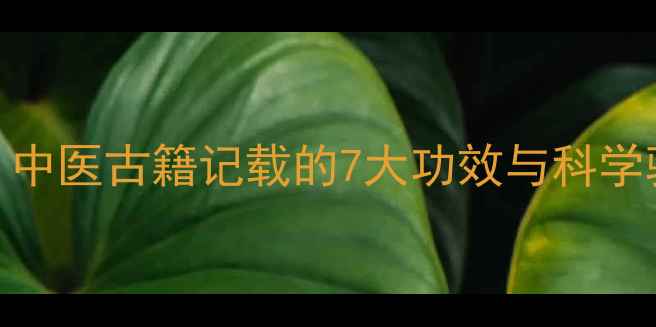 图片 白菖蒲养生全：中医古籍记载的7大功效与科学验证的5种用法1