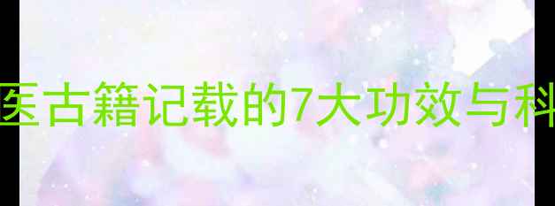 白菖蒲养生全中医古籍记载的7大功效与科学验证的5种用法