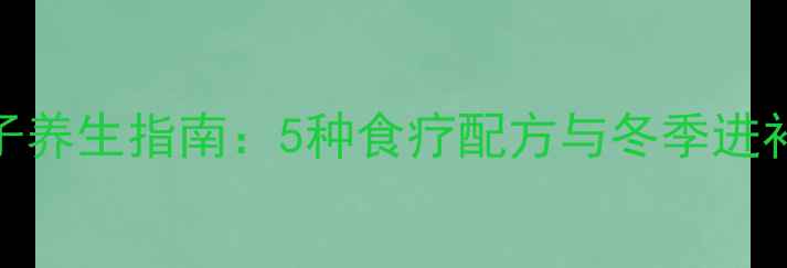 图片 白菜饺子养生指南：5种食疗配方与冬季进补全攻略