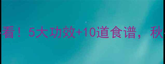 图片 白萝卜养生必看！5大功效+10道食谱，秋冬润肺又养生
