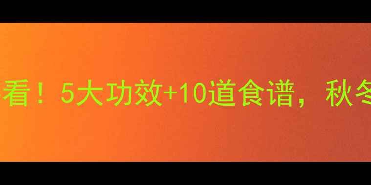 白萝卜养生必看5大功效10道食谱秋冬润肺又养生