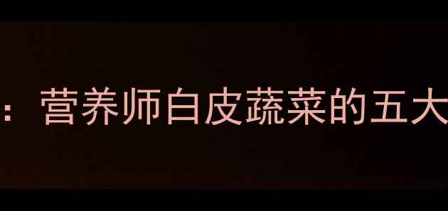 白萝卜养生指南营养师白皮蔬菜的五大功效与食用禁忌