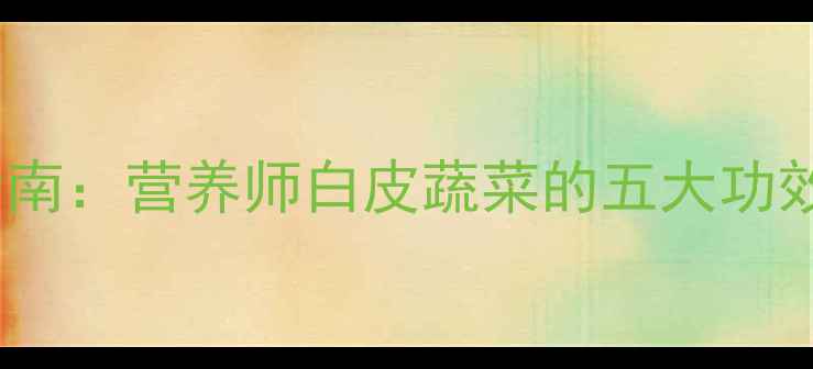 图片 白萝卜养生指南：营养师白皮蔬菜的五大功效与食用禁忌1