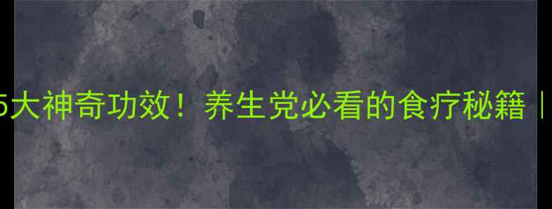 图片 白萝卜叶的5大神奇功效！养生党必看的食疗秘籍｜天然养生法