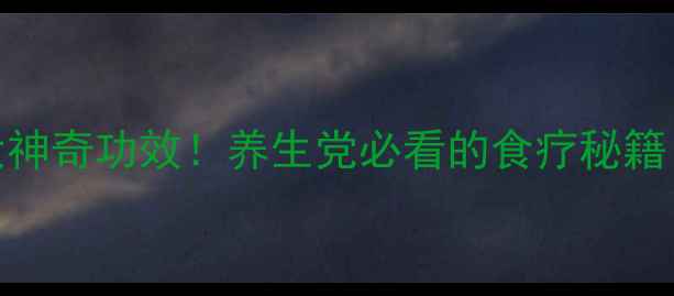 图片 白萝卜叶的5大神奇功效！养生党必看的食疗秘籍｜天然养生法1