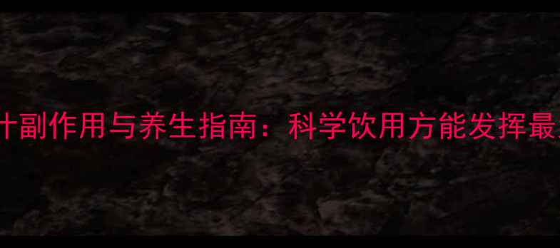 图片 白萝卜汁副作用与养生指南：科学饮用方能发挥最大功效1