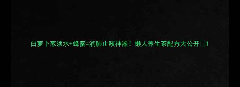 图片 白萝卜葱须水+蜂蜜=润肺止咳神器！懒人养生茶配方大公开🌿1