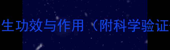 白薇的10大养生功效与作用附科学验证使用禁忌