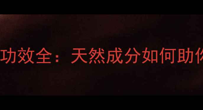 白蛇毒面膜美容功效全天然成分如何助你打造水光肌
