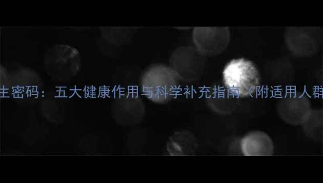 白蛋白养生密码五大健康作用与科学补充指南附适用人群与禁忌