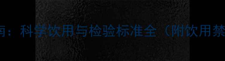 白酒养生指南科学饮用与检验标准全附饮用禁忌与功效