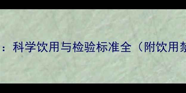 图片 白酒养生指南：科学饮用与检验标准全（附饮用禁忌与功效）2