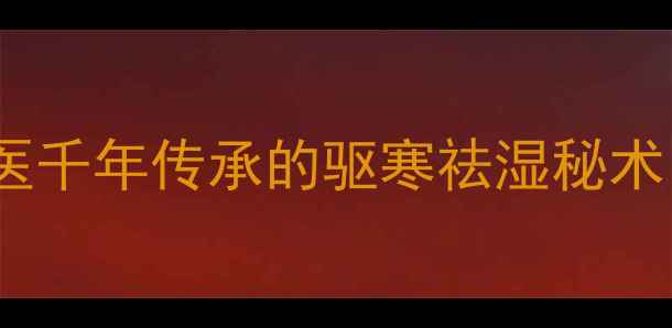 图片 白酒搓后背养生法：中医千年传承的驱寒祛湿秘术，科学背后的经络原理2