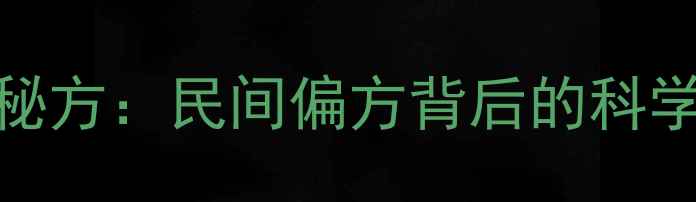 白酒泡葱须养生秘方民间偏方背后的科学与居家制作指南
