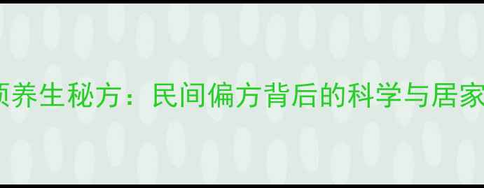 图片 白酒泡葱须养生秘方：民间偏方背后的科学与居家制作指南1