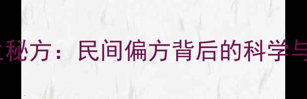 图片 白酒泡葱须养生秘方：民间偏方背后的科学与居家制作指南2