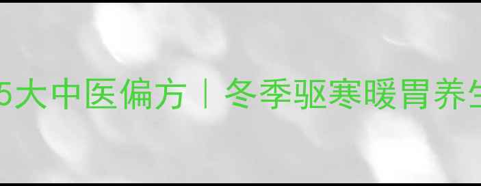 白酒调理身体5大中医偏方冬季驱寒暖胃养生指南