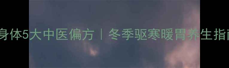 图片 白酒调理身体5大中医偏方｜冬季驱寒暖胃养生指南🍶❄️2