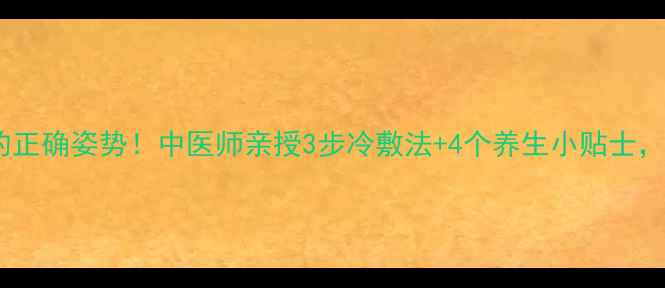 白酒退烧的正确姿势中医师亲授3步冷敷法4个养生小贴士全家必备