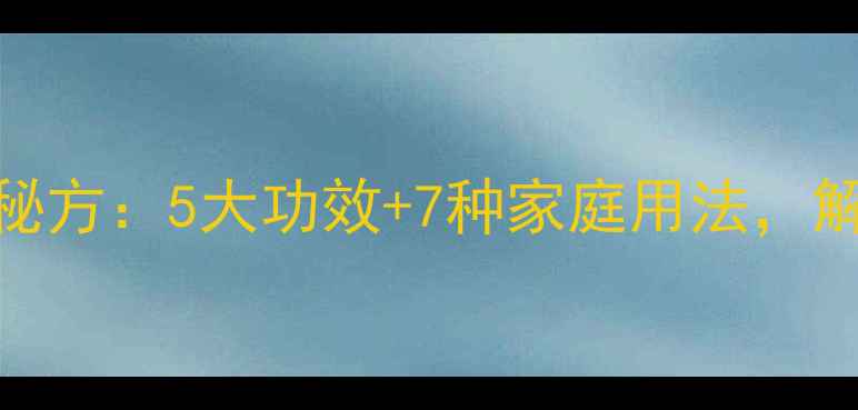 白醋盐的养生秘方5大功效7种家庭用法解锁健康新方式